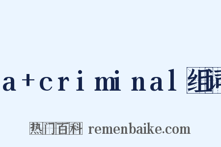 a+criminal组词是什么意思的图片